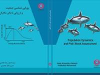 تازه های نشر شده- کتاب پویایی شناسی جمعیت و ارزیابی ذخایر ماهیان